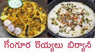 గోంగూర రొయ్యలు బిర్యానీ || Cherry sathakshi 3