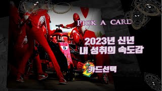 2023년 신년, 나만이 느끼는 최고속도 ♾️   비고콜렉티브 타로리딩