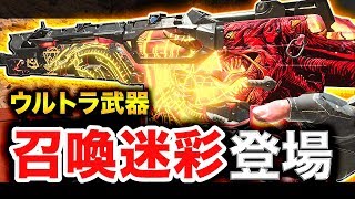 【COD:BO4】ついにウルトラ武器迷彩「召喚」登場！悪魔がいる件についてwww