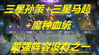 王者模拟战：魔种血统+三星孙策+三星马超，我愿称之为模拟战最强阵容【士元儿】