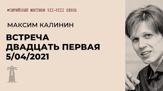 М.Г. Калинин «Сирийские мистики VII-VIII вв.». Встреча двадцать первая (05.04.2021)