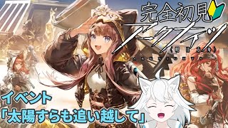 【#アークナイツ/ゆったり枠】完全初見🔰イベントが終わる前にがんばる！！【ユキ・ラティレイン/個人Vtuber】