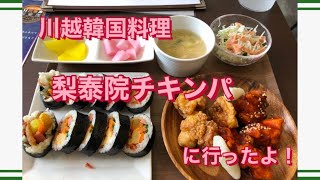 川越　梨泰院チキンパ　川越クレアモール店に行ったよ。