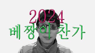 2024년 총정리 (부제: 내가 돈이 항시적으로 없는 이유)