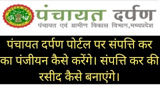 पंचायत दर्पण पोर्टल पर संपत्ति कर का पंजीयन कैसे करेंगे।संपत्ति कर की रसीद कैसे बनाएंगे।