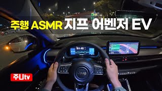 (주행ASMR) 지프 어벤저 EV 알티튜드 1인칭 야간주행, 2025 Jeep Avenger EV POV night drive