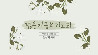 20230324 정동젊은이교회 젊은이금요기도회(설교 김성혁 목사)