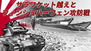 【ゆっくり歴史解説】サラワケット越えとフィンシュハーフェン攻防戦【知られざる激戦60】