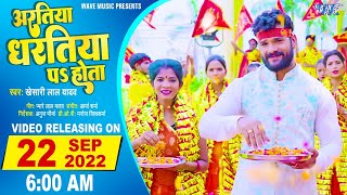 Teaser | Khesari Lal Yadav के नयका देवी गीत | अरतिया धरतिया प होता | Bhakti Song 2022
