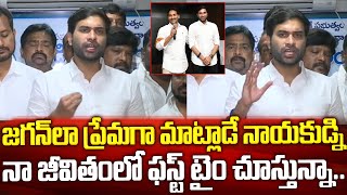 జగన్ లా ప్రేమగా మాట్లాడే నాయకుడ్ని ఫస్ట్ టైం చూస్తున్నా | YCP Leader Devineni Avinash about CM Jagan