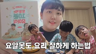 [SUB] 요알못에게 요리책 선물이 왔을때🍴