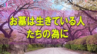 テレフォン人生相談 🎀 お墓は生きている人たちの為に◆ パーソナリティ：加藤諦三 ◆ 回答者：マドモアゼル・愛（エッセイスト）