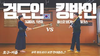 '무경력 일반인' vs '검도 1년'