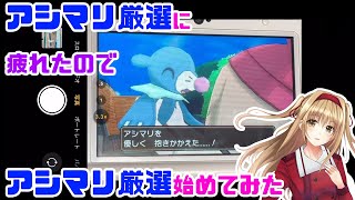 【色違い孵化厳選】アシマリ厳選に疲れたのでアシマリ厳選始めてみた【ポケモン剣盾実況】