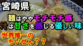 【世界唯一の宮崎グルメ】宮崎県宮崎市清武グルメを食べ歩くぶらり旅【トッキ―二ひょう助の旅第229話】