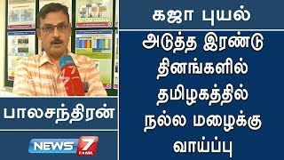 அடுத்த இரண்டு தினங்களில் தமிழகத்தில் நல்ல மழைக்கு வாய்ப்பு : பாலசந்திரன்