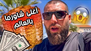 أكل الشارع في فلسطين المحتلة | أغلى أكل في العالم 💰