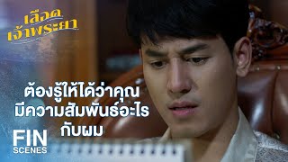 FIN | ไม่ว่าจะเกิดอะไรขึ้น จะไม่มีวันผิดคำสัญญา | เลือดเจ้าพระยา EP.8 | Ch3Thailand