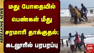 மது போதையில் பெண்கள் மீது சரமாரி தாக்குதல்.. கடலூரில் பரபரப்பு | Cuddalore | Drunk mens Issue