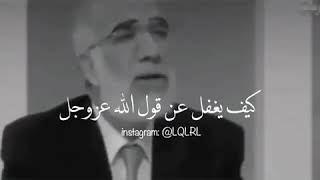 الشيخ عمر عبد الكافي | عجبا لمن خاف من مخلوق