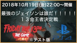 Part17 最強のジェイソンは誰だ！13金王者決定戦(テストプレイ) 【Friday the 13th: The Game】