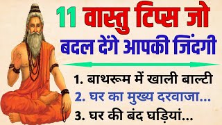 11 वास्तु टिप्स जो बदल देंगे आपकी जिंदगी || Vastu tips || Vastu Science ||