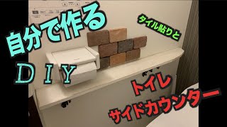 トイレのサイドカウンター作る『DIY』\u0026タイルレンガ貼り