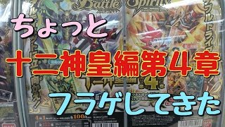 [バトルスピリッツ] バトスピ十二神皇編第４章開封！フラゲだぞ