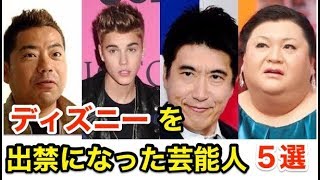 【衝撃】ディズニーを出禁になった芸能人たち５選！！