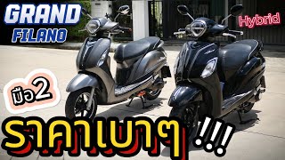 ( ถูกมาก !!! ) 🌟 มือ2 Grand Filano 🔥🔥🔥🏍  รถบ้านแท้ อย่าช้า  !!! ep.2