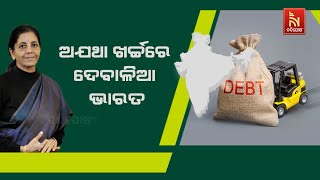 India's Economy: Rising Debt, Slowing Growth: Shri Prafulla Chandra Ghadai | Nandighosha TV