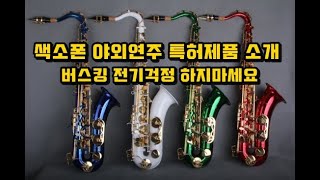 반주기 전용배터리 / KGM 파워뱅크로 전기걱정 끝 / 버스킹(야외연주)하면서 전기없이 색소폰연주 가능