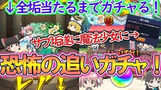 【モンスト】まどかαをサブ全垢で1体当たるまでガチャリまくる！150連OVERでサブ垢が遂に魔法少女に！？【まどマギαコラボ】