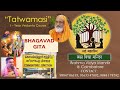 TATWAMASI 1 YR COURSE | BHAGAVAD GITA_CLASS 001 | Introduction | ACHARYA SHRI. RANGAJI