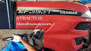 tractor yanmar 393tวิธีการถอดแขนยกอุปกรณ์ |Atractor