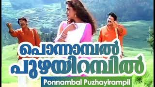 പൊന്നാമ്പൽ പുഴയിറമ്പിൽ ponnambal puzhyirambil.voice only