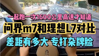 一起跑完1600公里高速才发现，问界m7和理想L7对比差太多