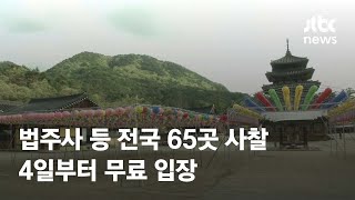 4일부터 전국 65곳 사찰 무료 입장…문화재관람료 면제 시행 / JTBC News