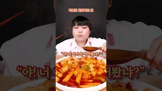 떡볶이 처음 먹은 썰먹방 #shorts