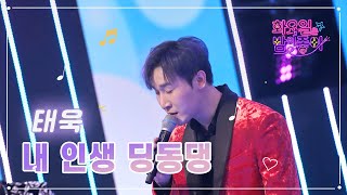 【클린버전】 태욱 - 내 인생 딩동댕 ❤화요일은 밤이 좋아 58화 ❤ TV CHOSUN 230214 방송