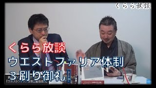 くらら放談～ウエストファリア体制３刷り御礼！　倉山満　内藤陽介【チャンネルくらら】