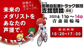 青森競輪 第11回国際自転車トラック競技支援競輪   2日目