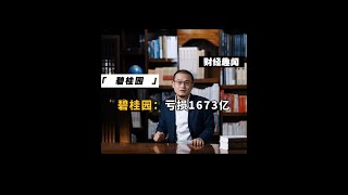 碧桂园：亏损1673亿 #碧桂园