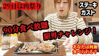 【大食い】ステーキガスト食べ放題の限界チャレンジ！