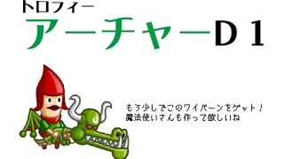 【城ドラーズ】トロフィーソロ！アーチャーD１。格上や格下も登場！【城とドラゴン】