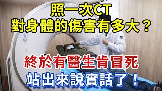 照一次CT，對身體的傷害有多大？終於有醫生肯站出來說實話了【幸福1+1】#中老年心語 #養老 #養生#幸福人生 #為人處世 #情感故事#深夜讀書