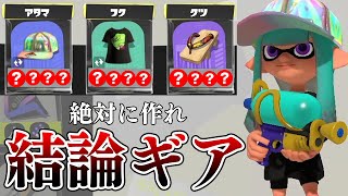 【最新】絶対に作ってほしいスプラシューター最強ギア。初心者にもおすすめ！【Splatoon3】