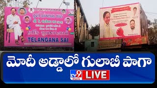 మోదీ అడ్డాలో గులాబీ పాగా LIVE || CM KCR Flex Banner In Varanasi - TV9