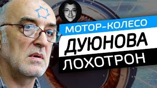 Мотор-колесо Дуюнова РАЗОБЛАЧЕНИЕ – ЧЁРНЫЙ СПИСОК #68 [ФИЛЬМ]