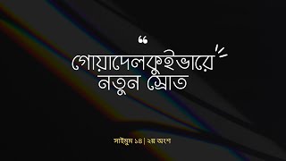 গোয়াদেলকুইভারে নতুন স্রোত | সাইমুম সিরিজ ১৪ | Saimum Series 14 | ২য় অংশ